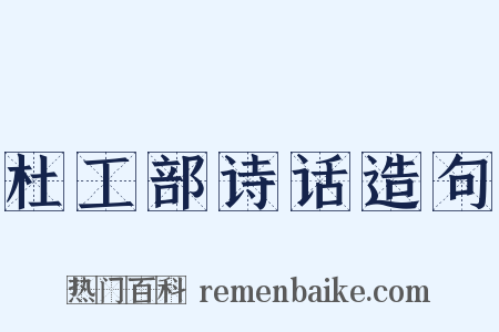 杜工部诗话造句是什么意思的图片